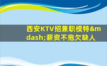德阳夜总会招聘